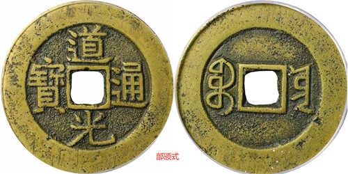 道光通宝铜钱值多少钱一枚 今日回收价格(2025年7月31日）
