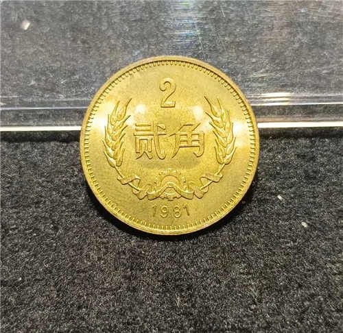 1981年2角硬币