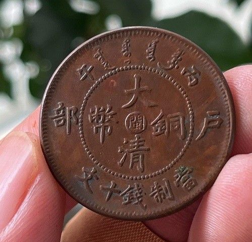 大清铜币户部10文值钱吗值多少钱(2025年7月31日)