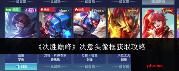 决胜巅峰决意头像框怎么获取 决胜巅峰决意头像框获取攻略