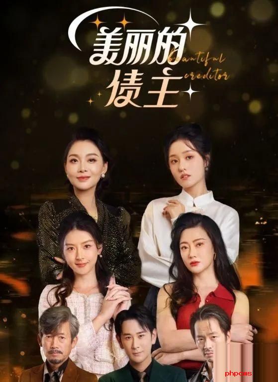 《美丽的债主》剧情介绍