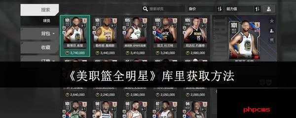 美职篮全明星库里怎么获取 职篮全明星库里获取方法