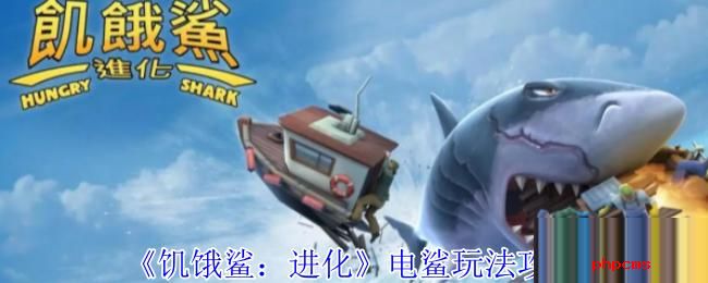 饥饿鲨进化电鲨怎么玩 饥饿鲨进化电鲨玩法攻略