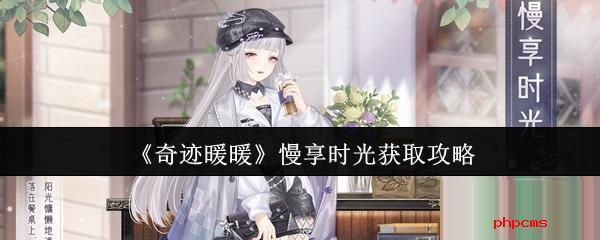 奇迹暖暖慢享时光怎么获取 奇迹暖暖慢享时光获取攻略