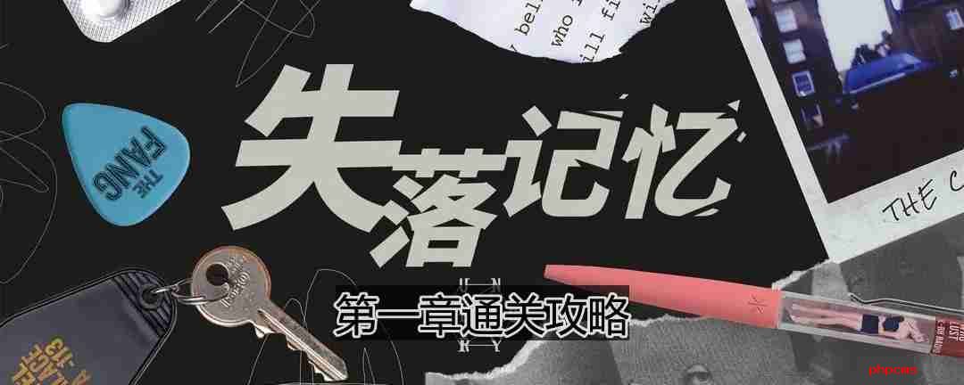 失落记忆第一章怎么过-第一章通关攻略
