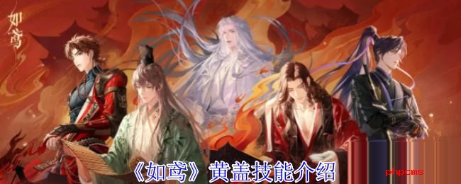 如鸢黄盖有什么技能 如鸢黄盖技能介绍