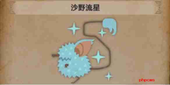怪物猎人荒野沙野流星怎么找-怪物猎人荒野沙野流星位置攻略