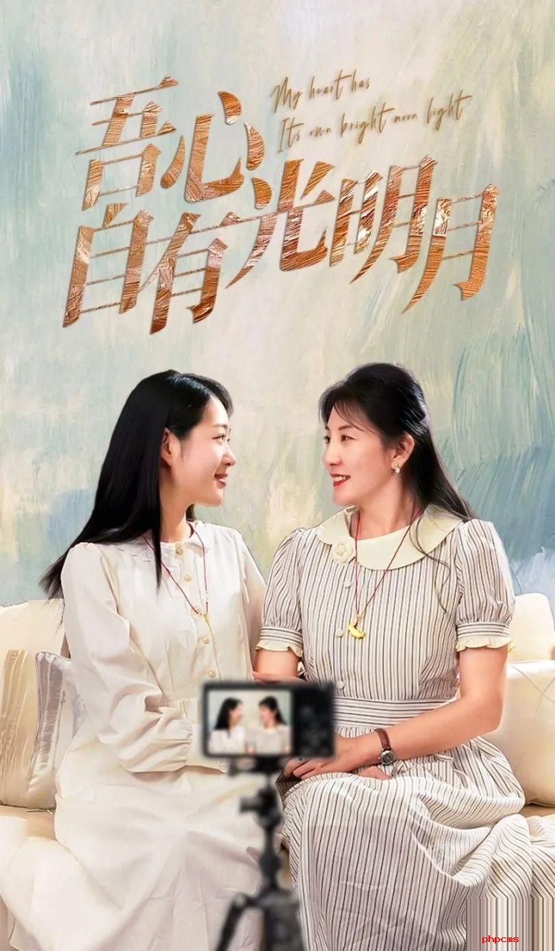 《吾心自有光明月》剧情介绍