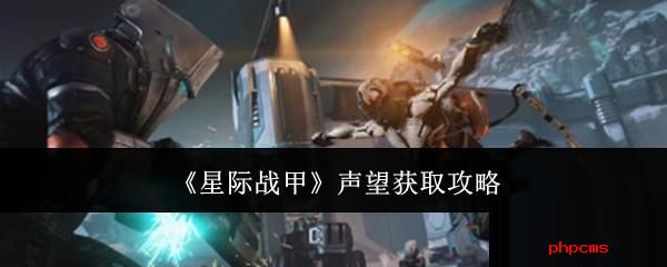 星际战甲声望怎么获取 星际战甲声望获取攻略