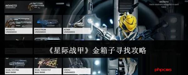 星际战甲金箱子怎么寻找 星际战甲金箱子寻找攻略
