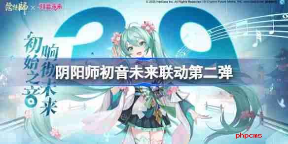 阴阳师初音未来联动第二弹有哪些 阴阳师初音未来联动第二弹一览
