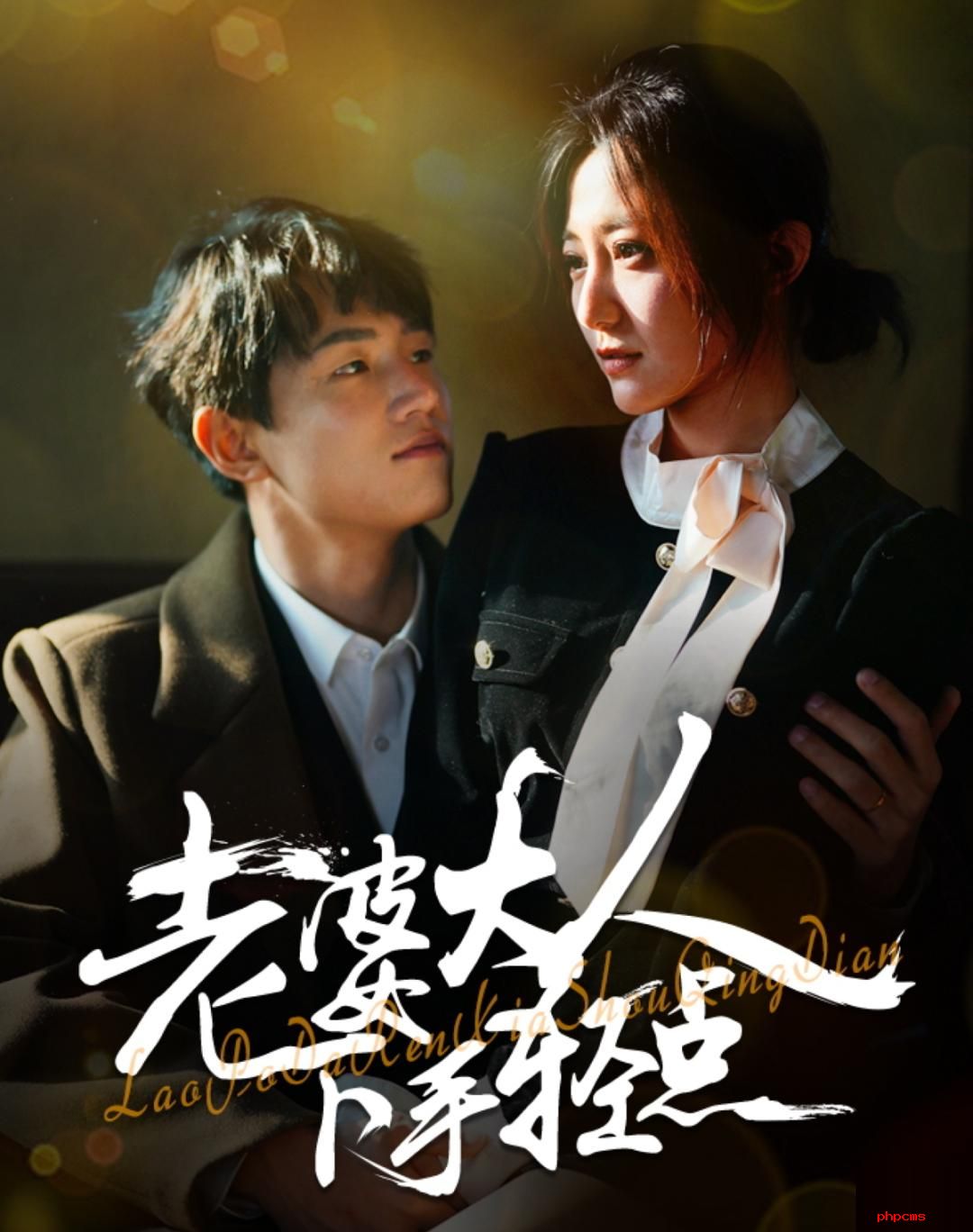 《老婆大人下手轻点》剧情介绍