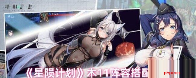 星陨计划木11阵容怎么搭配 星陨计划木11阵容搭配推荐