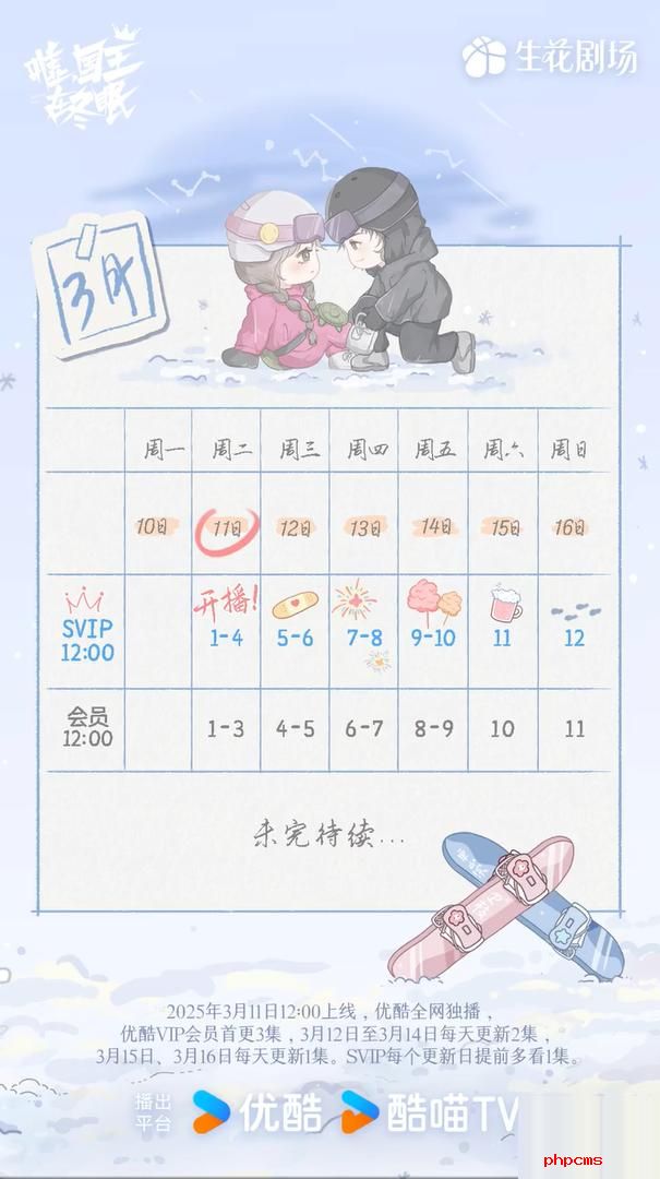 《嘘国王在冬眠》追剧日历
