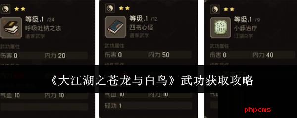 大江湖之苍龙与白鸟武功怎么获取 大江湖之苍龙与白鸟武功获取攻略