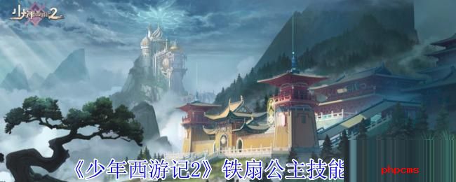 少年西游记2铁扇公主有什么技能 少年西游记2铁扇公主技能介绍