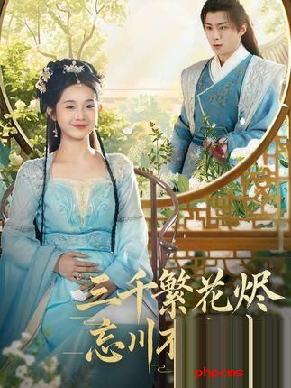 《三千繁花烬忘川不渡我》剧情介绍