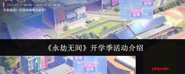 永劫无间开学季活动怎么样 永劫无间开学季活动介绍