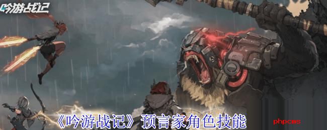 吟游战记预言家有什么技能 吟游战记预言家角色技能介绍