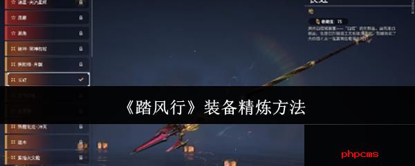 踏风行装备怎么精炼 踏风行装备精炼方法