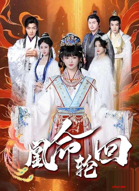 《凰命轮回》剧情介绍