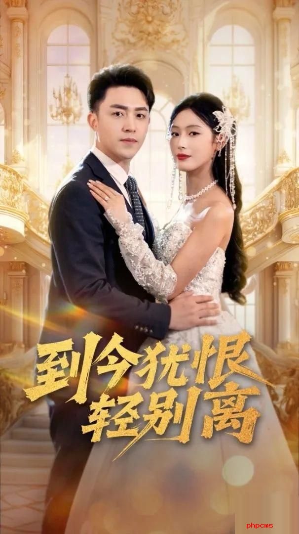 《到今犹恨轻别离》剧情介绍
