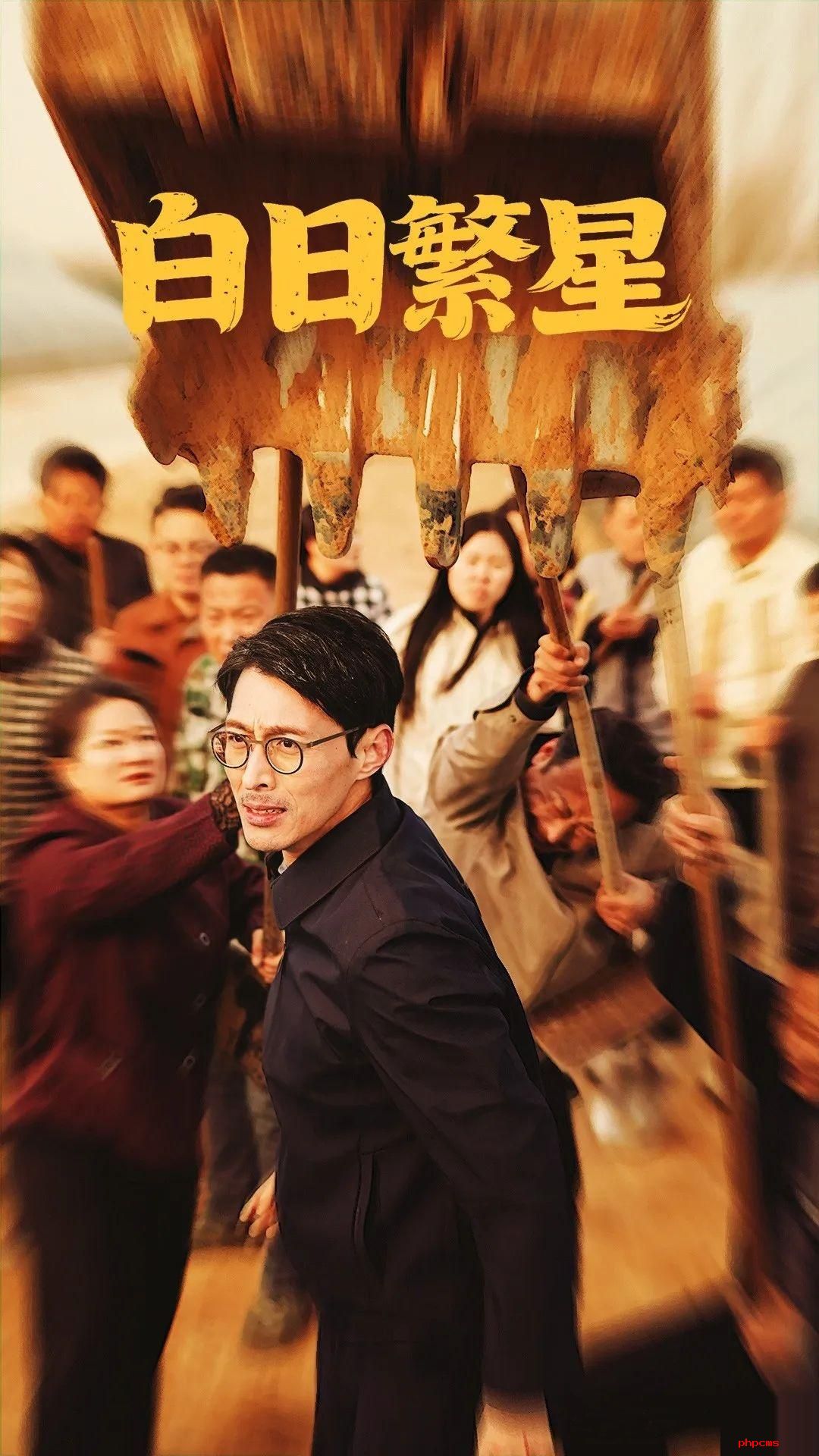 《白日繁星》剧情介绍
