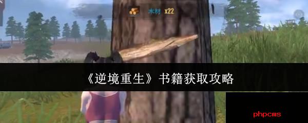逆境重生书籍怎么获取 逆境重生书籍获取攻略