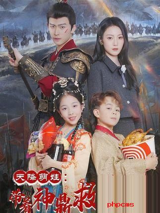 《天降萌娃：带着神鼎救爹地》&《萌宝来袭皇家小福星》剧情介绍
