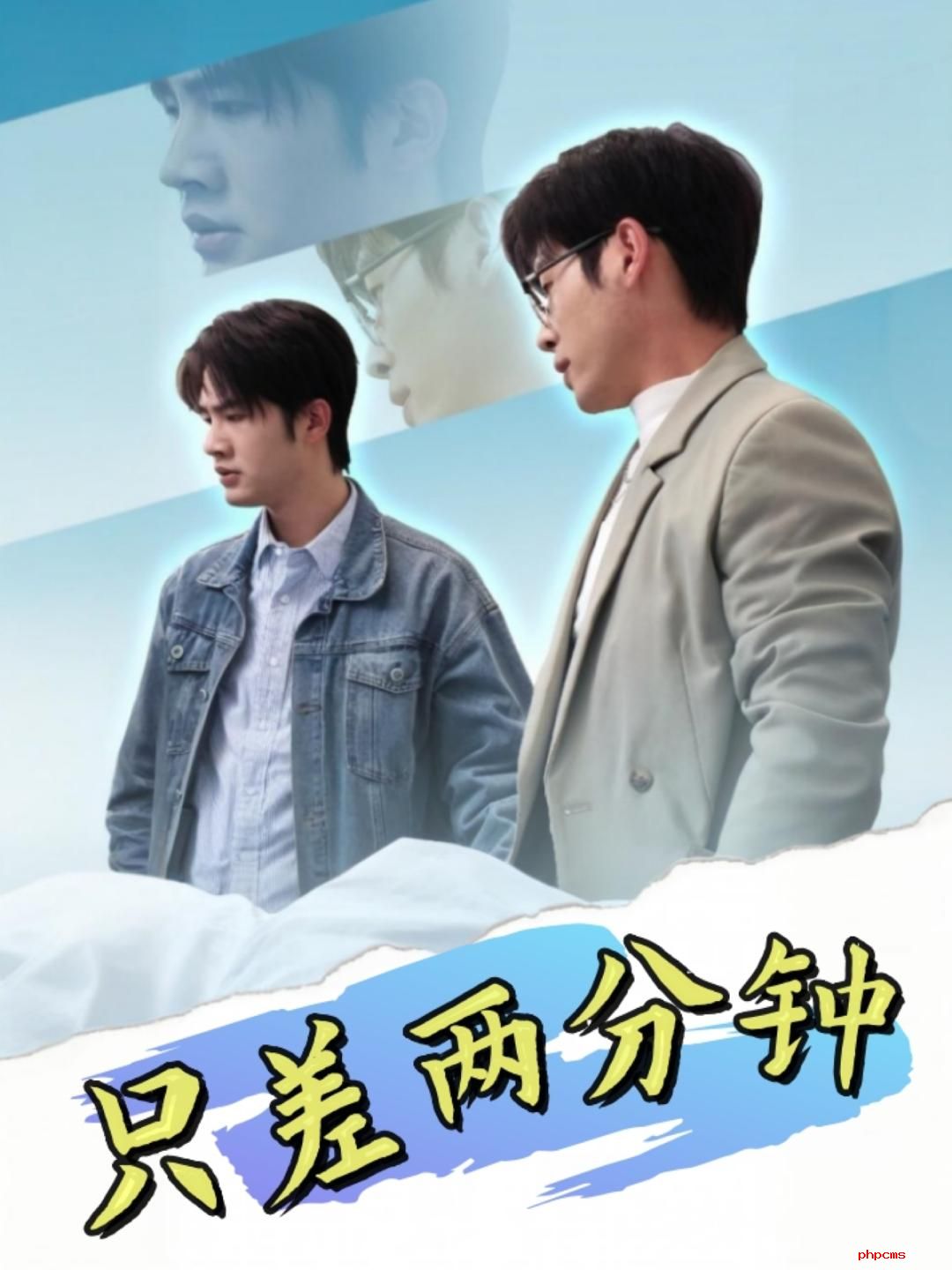 《只差两分钟》剧情介绍