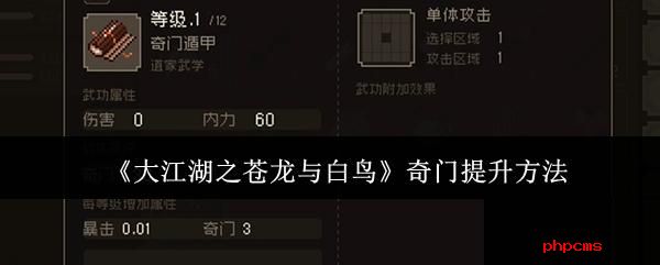 大江湖之苍龙与白鸟奇门怎么提升 大江湖之苍龙与白鸟奇门提升方法
