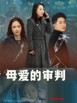 《母爱的审判》&《冰封下的呼唤》剧情介绍