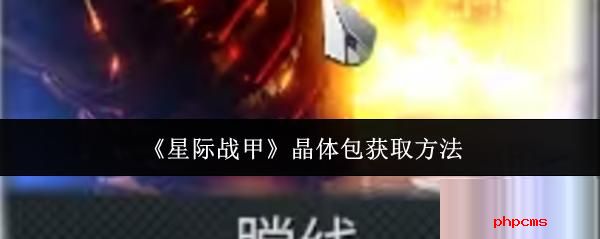 星际战甲晶体包怎么获取 星际战甲晶体包获取方法
