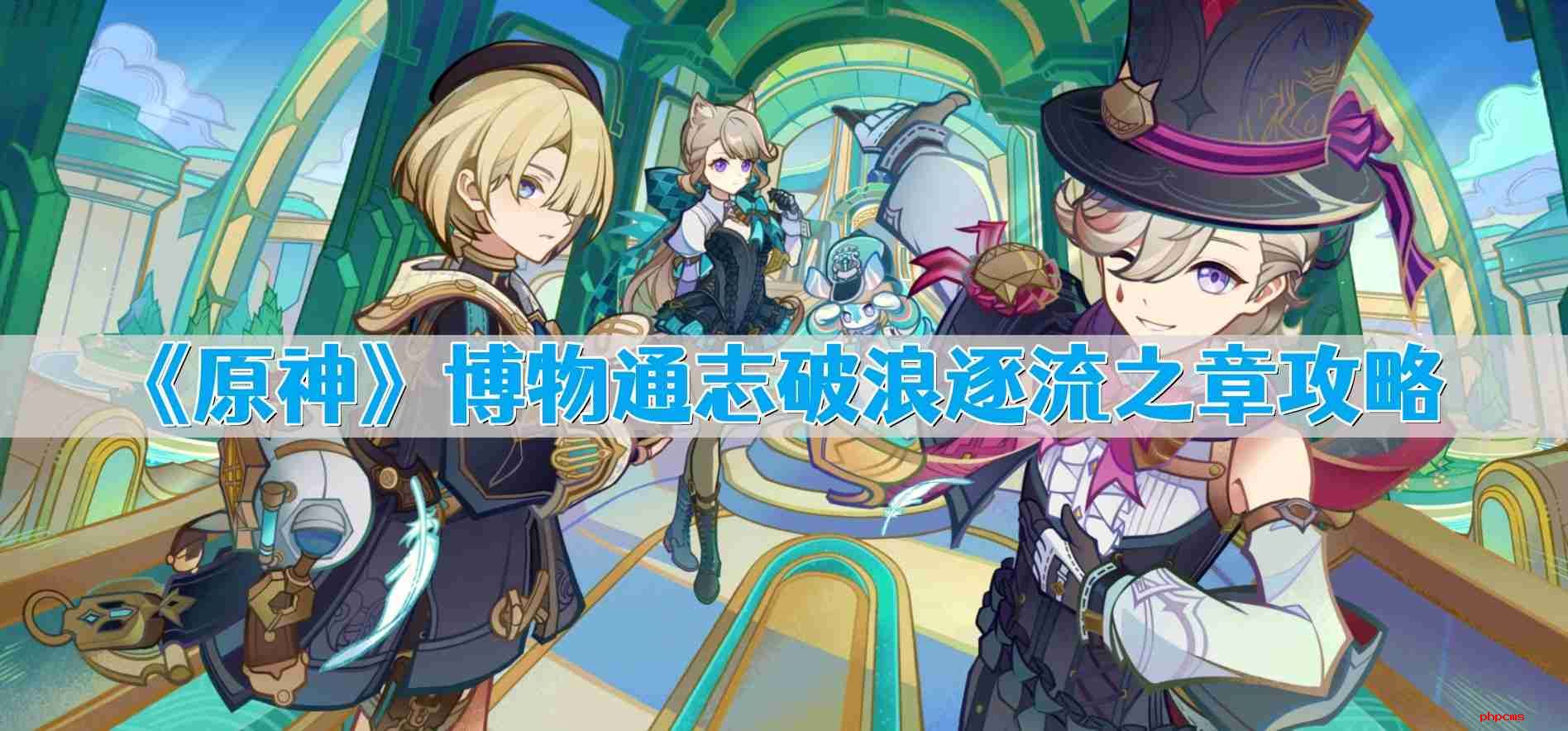 原神博物通志破浪逐流之章怎么做 博物通志破浪逐流之章攻略
