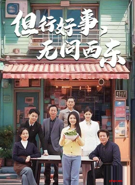 《但行好事，无问西东》剧情介绍