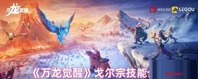 万龙觉醒戈尔宗技能是什么 万龙觉醒戈尔宗技能介绍
