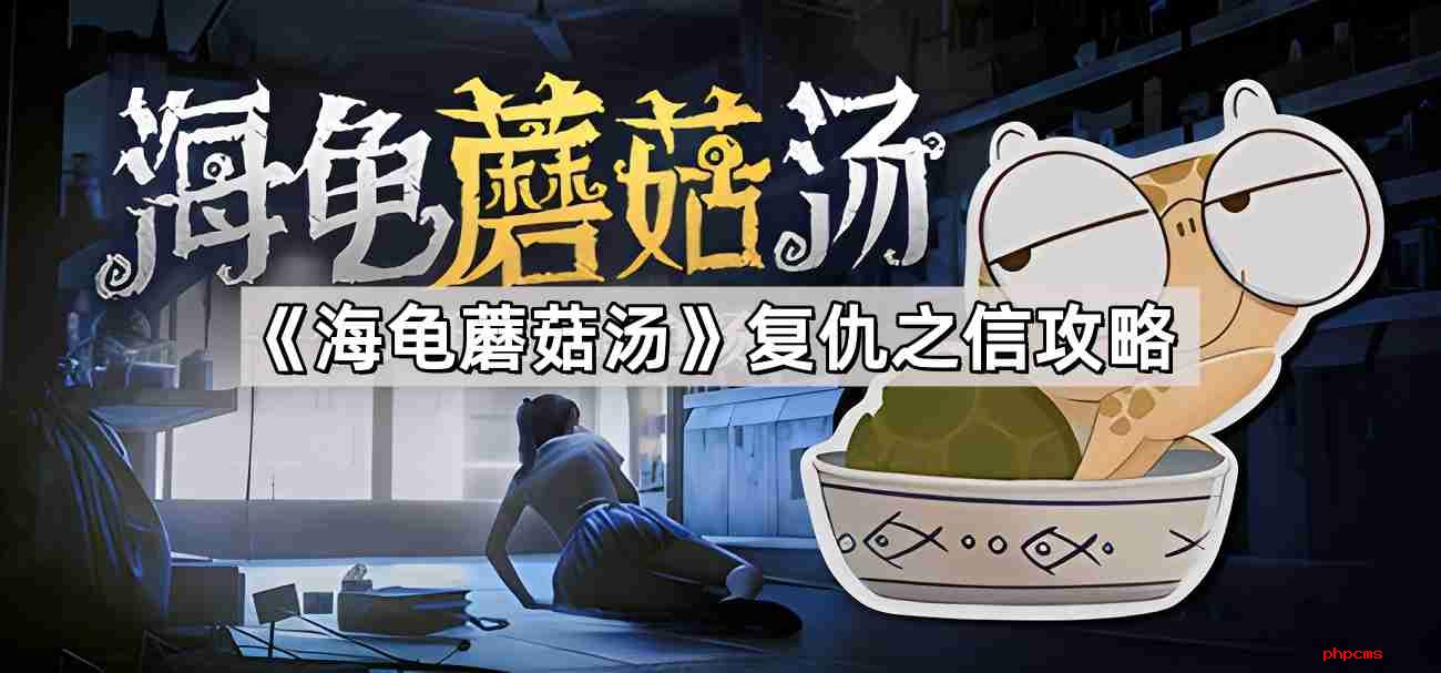 海龟蘑菇汤复仇之信怎么过 复仇之信解谜攻略