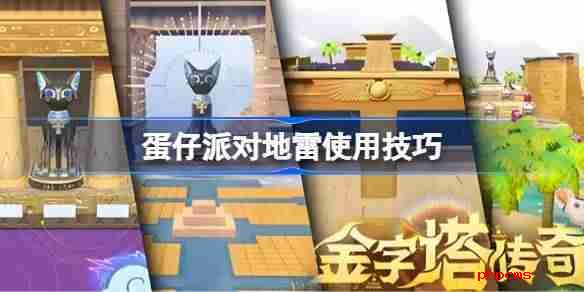 蛋仔派对地雷使用技巧 蛋仔派对地雷怎么玩的更好