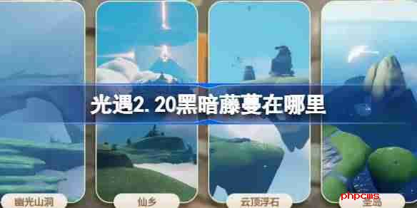光遇2.20黑暗藤蔓在哪里-光遇2月20日染料位置攻略