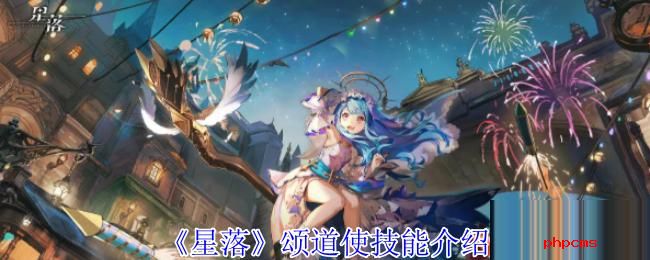 星落颂道使有什么技能 星落颂道使技能介绍