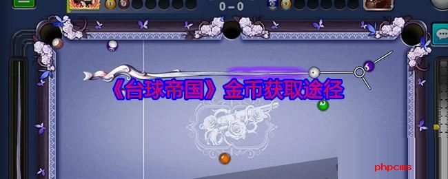 台球帝国金币怎么获取 台球帝国金币获取途径