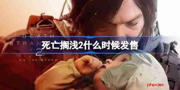 死亡搁浅2什么时候发售 死亡搁浅2发售时间介绍