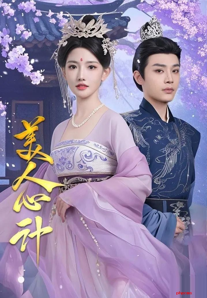 《美人心计》剧情介绍