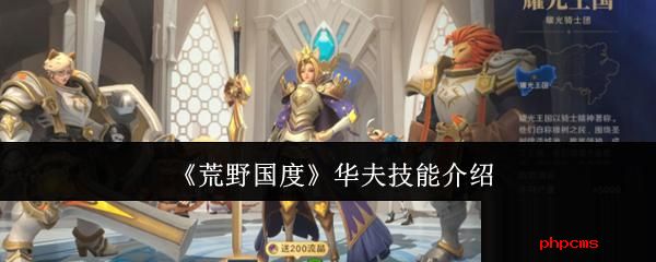 荒野国度华夫技能怎么样 荒野国度华夫技能介绍