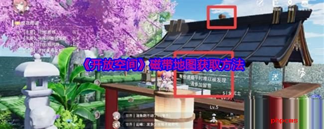 开放空间磁带地图怎么获得 开放空间磁带地图获取方法