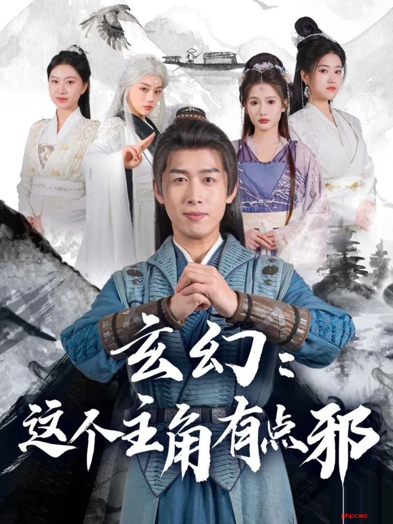 《玄幻：这个主角有点邪》剧情介绍
