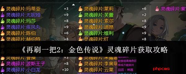 再刷一把2金色传说灵魂碎片怎么获取 再刷一把2金色传说灵魂碎片获取攻略