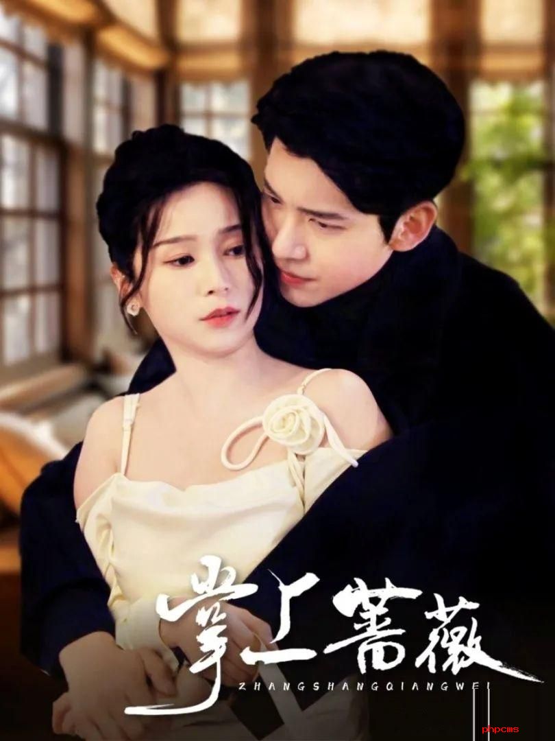 《掌上蔷薇》剧情介绍