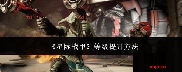 星际战甲等级怎么提升 星际战甲等级提升方法