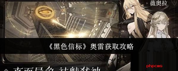 黑色信标奥雷怎么获取 黑色信标奥雷获取攻略